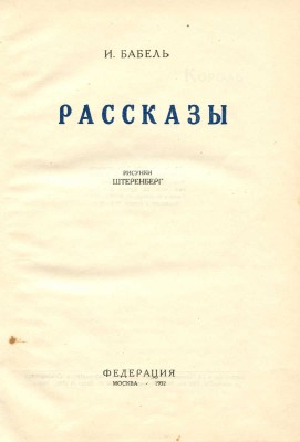 Бабель И. Рассказы / Рис. Штеренберг. М.: Федерация, 1932.